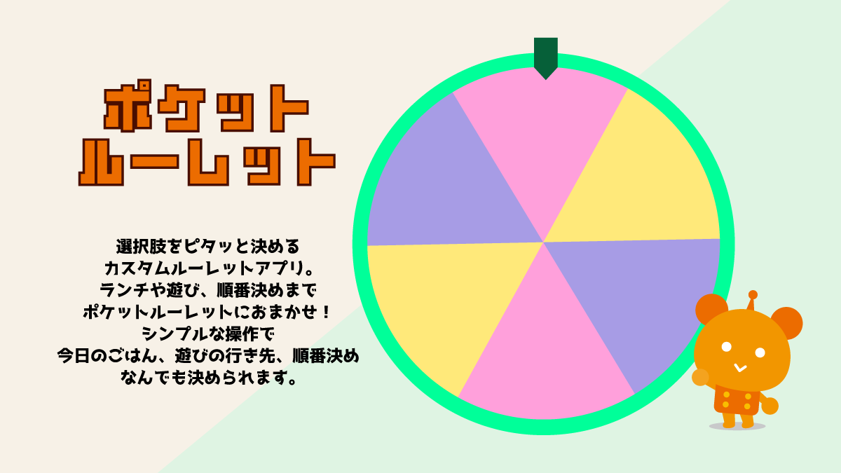 ルーレットアプリバナー